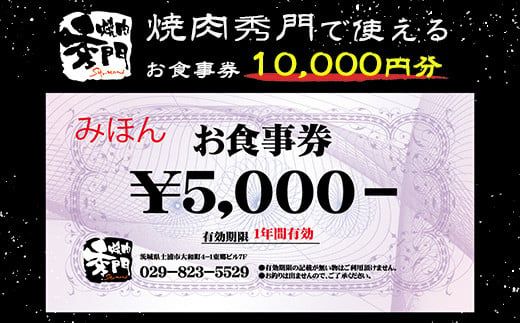 焼肉秀門お食事券10,000円相当 ※離島への配送不可