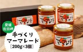 【愛媛県産】うまいがぜ伊方手作りマーマレード（200g×3個）◇