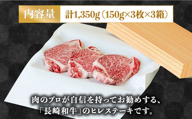 【貴重な高級部位】 長崎 和牛 ヒレ ステーキ 150g×3枚×3セット 計 1.35kg / 肉厚 牛肉 贅沢 ジューシー 牛 ステーキ肉 / 南島原市 / ながいけ[SCH057]