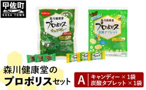 森川健康堂 ふるさと納税プロポリスＡセット - 飴 のど飴 あめ タブレット 炭酸タブレット 錠菓 キャンディー はちみつ 人気 おすすめ 熊本県 甲佐町