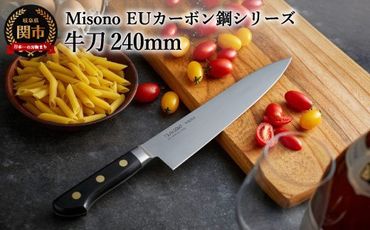 H86-01 Misono EUカーボン鋼シリーズ 牛刀包丁 240mm