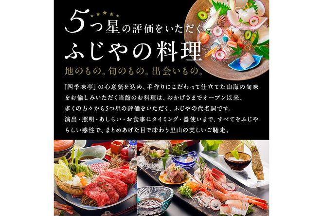 ns012-002 塩原温泉【四季味亭ふじや】露天風呂付客室 お部屋おまかせ　ペア宿泊券(1泊2食付き）