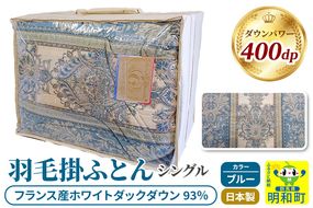 羽毛掛けふとん シングル (ブルー) フランス産ホワイトダックダウン93％ 日本製 国産 寝具 羽毛布団|10_ebs-010101b