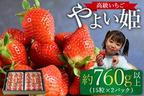 ＜高級いちご「やよい姫」（15粒×2パック 約760g以上）＞2025年1月上旬～4月末迄に順次出荷【a0329_sn_x1】