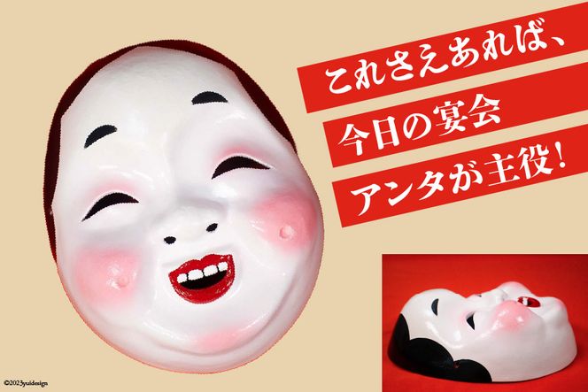 手作り 日向 ひょっとこ面25番 1個 [笑福舎 宮崎県 日向市