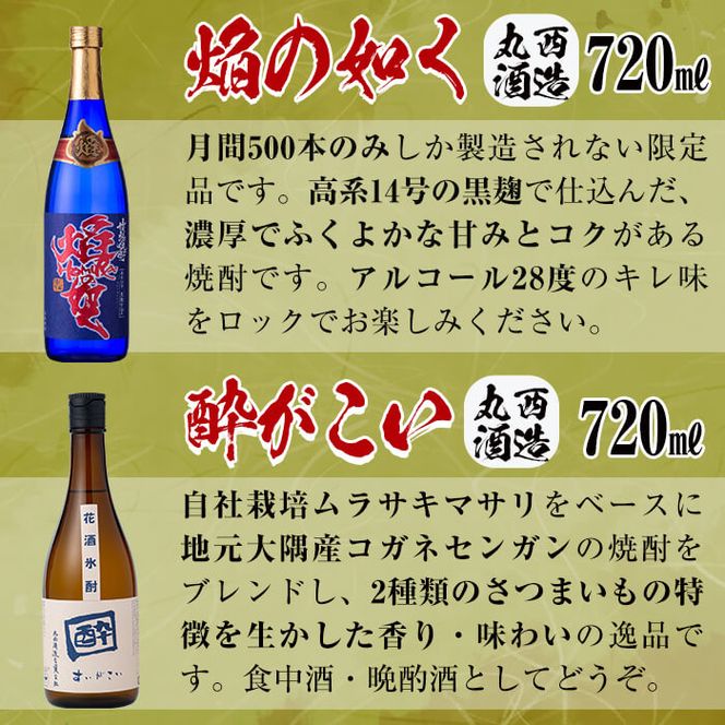 丸西酒造厳選!芋焼酎8本飲み比べセット 計6.12L c5-012（鹿児島県