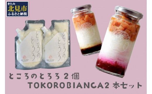 ところのとろろ2個・TOKOROBIANCA2本セット ( おつまみ 長芋 芋 とろろ )【121-0007】