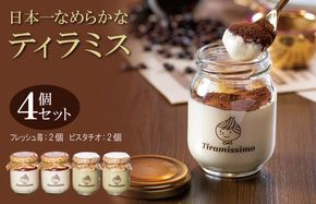 010B1830 【先行予約】日本一なめらかティラミス 4個セット（国産完熟いちご2個/ピスタチオ2個）【スイーツ デザート 瓶 期間限定 御挨拶 ごあいさつ ギフト 記念日 卒業 入学 プレゼント 贈り物] 