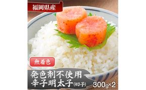 【発色剤不使用】無着色辛子明太子(切れ子)300g×2パック