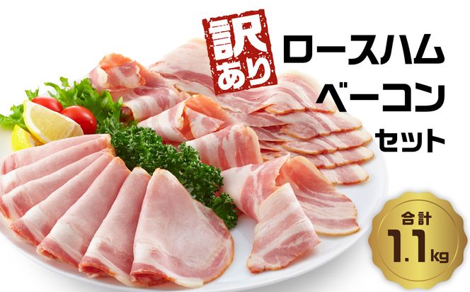 【A05076】【訳あり】ロースハム・ベーコンセット（約220g×5P 計1.1kg）