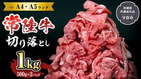 【 常陸牛 】 切り落とし1kg 国産 焼き肉 牛肉 やきにく ブランド牛肉 ブランド牛 国産牛 お肉 A4ランク A5ランク すき焼き 牛丼 [BX11-NT]