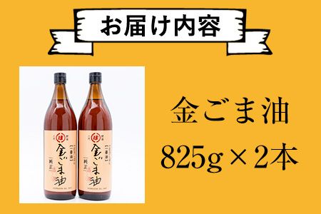 「堀内製油」の金ごま油825g×2本セット 熊本県氷川町産《30日以内に出荷予定(土日祝除く)》調味料 調理 料理---sh_horikngm_30d_r7_37500_2p---