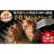 国産黒毛和牛 牧草育ちの里山牛100%使用！手作りハンバーグ 2kg (100g×20個） c0-113