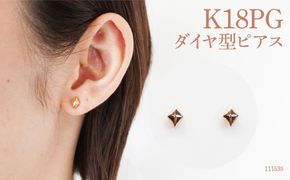 K18ピンクゴールド　ダイヤ形ピアス 111535 SWAE014