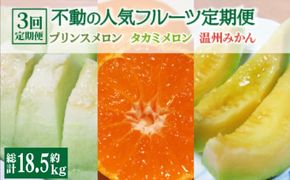 【2025年4月下旬～発送】【豪華！3回 定期便 】プリンスメロン タカミメロン 温州みかん（3品種各1回）/ メロン みかん フルーツ 詰め合わせ 南島原市 / 南島原果物屋 [SCV003]