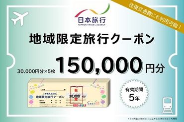 三重県名張市　日本旅行　地域限定旅行クーポン150,000円分