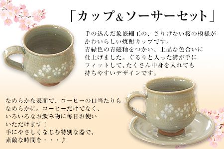 「肥後高田焼 伝七窯」の桜象嵌コーヒーカップセット カップ&ソーサー《90日以内に出荷予定(土日祝除く)》 熊本県 氷川町---hkw_dsg_5_15cm---