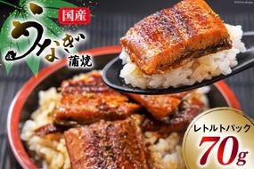 訳あり 常温 うなぎ レトルト 国産 蒲焼 70g 1食分 タレ 山椒 付き [マルニうなぎ加工 静岡県 吉田町 22424263] 鰻 ウナギ 蒲焼き 常温保存 レトルトパック 非常食 備蓄用 常備 食品 郵便受け配達 土用の丑の日