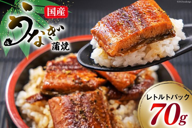 訳あり 常温 うなぎ レトルト 国産 蒲焼 70g 1食分 タレ 山椒 付き [マルニうなぎ加工 静岡県 吉田町 22424248] 鰻 ウナギ 蒲焼き 常温保存 レトルトパック 非常食 備蓄用 常備 食品 郵便受け配達 土用の丑の日