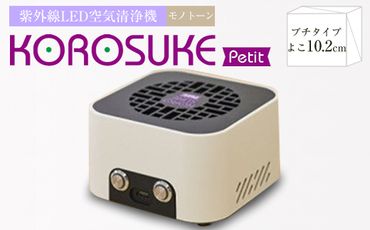 紫外線LED空間清浄機 KOROSUKE Petit(モノトーン)
