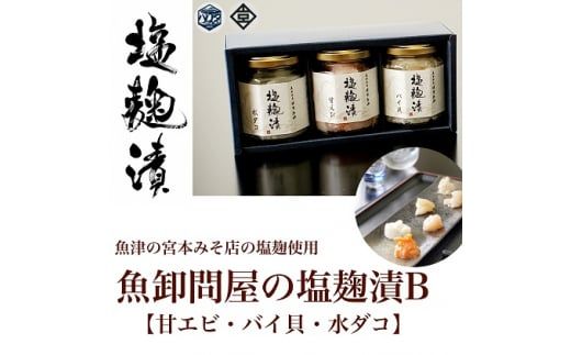 魚卸問屋の塩麹漬B「甘エビ・バイ貝・水ダコ」 はりたや