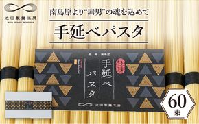 手延べ パスタ 3kg （50g×60束）  / 南島原市 / 池田製麺工房 [SDA009]