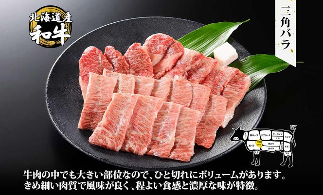 2551. 霜降り 黒毛和牛 A4 A5 等級 カルビ 三角バラ 焼肉 400g前後 2人前 BBQ 牛肉 牛 和牛 山わさび 醤油 漬け ワサビ 付 肉 お取り寄せ 送料無料 北海道 弟子屈町
