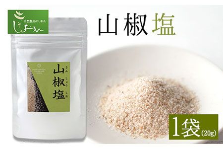 山椒塩 1袋 20g 株式会社しおん [90日以内に出荷予定(土日祝除く)] 和歌山県 紀の川市---wsk_sionssio_90d_22_7000_20g---