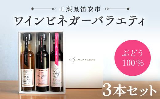 ワインビネガーバラエティ 3本セット（150ml×3本　※ギフト箱入り） 182-004