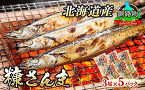 糠さんま 3尾×5個セット | 北海道産 秋刀魚を糠漬けに 秋刀魚 サンマ さんま 北海道 釧路町 魚介類 魚 漬魚 糠 セット ひもの 冷凍 人気の 訳あり！ 年内配送 年内発送 北海道 釧路町 釧路超 特産品　121-1920-437-106