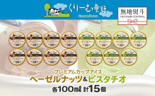 2367. 無地熨斗 くりーむ童話 カップ アイス 100ml×15個 ヘーゼルナッツ ピスタチオ アイスミルク アイスクリーム 牛乳 ミルク ギフト プレゼント 詰め合わせ 送料無料 北海道 弟子屈町