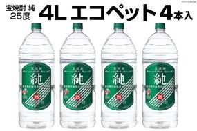 DF144 宝焼酎「純」25度　4Lエコペット 4本入