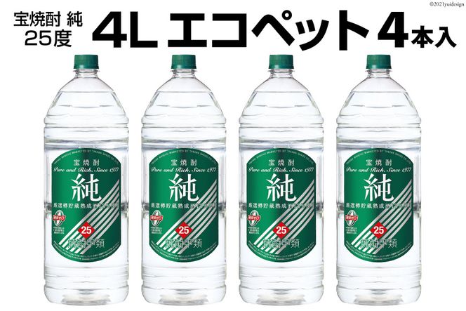 DF144 宝焼酎「純」25度　4Lエコペット 4本入