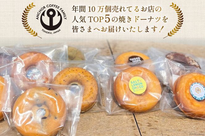 焼き菓子 手づくり 焼きドーナツ 5種 ×4個 計20個 セット [アンカーコーヒー 宮城県 気仙沼市 20564577] お菓子 菓子 スイーツ ドーナツ デザート 洋菓子 ドーナッツ 手作り 個包装