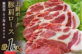 上原ポーク 肩ロース 計1kg(焼肉用・カツ用＆スライス) [丸正斎藤商行 北海道 砂川市 12260352] 豚肉  焼肉 とんかつ