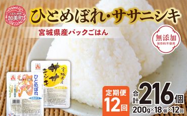 米 【12回 毎月 定期便】 宮城県産 ひとめぼれ & ササニシキ パックごはん 計18個×12回 総計108個 [JA加美よつば（生活課） 宮城県 加美町 44581447] レトルトご飯 ひとり暮らし 非常食 防災 備蓄用