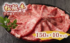 【10-35】松阪牛すき焼き用（リブロース）150g×１０セット