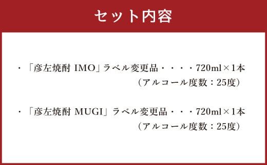 「彦左焼酎 IMO」ラベル変更品「彦左焼酎 MUGI」ラベル変更品 飲み比べ セット 合計2本 720ml×各1本 25度 焼酎 お酒 麦焼酎 芋焼酎