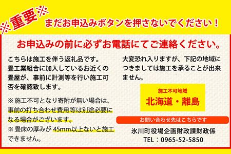 高級畳表「ひのさくら」 畳表と床の新調 2畳分 たたみ JAやつしろ営農部い業センター市場課 事前に連絡が必要になります---sh_jathsktos_180d_22_220000_2j---