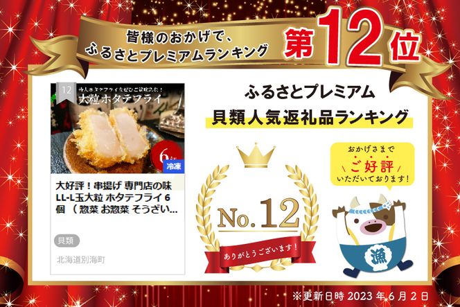 大好評！串揚げ 専門店の味 LL-L玉大粒 ホタテフライ 6個 （ 惣菜 お惣菜 そうざい おそうざい 揚げ物 フライ ） ND0000001