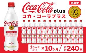 【10ヶ月定期便】コカ・コーラ(Coca-Cola) [トクホ] コカ・コーラ プラス 470ml×24本 ※離島への配送不可