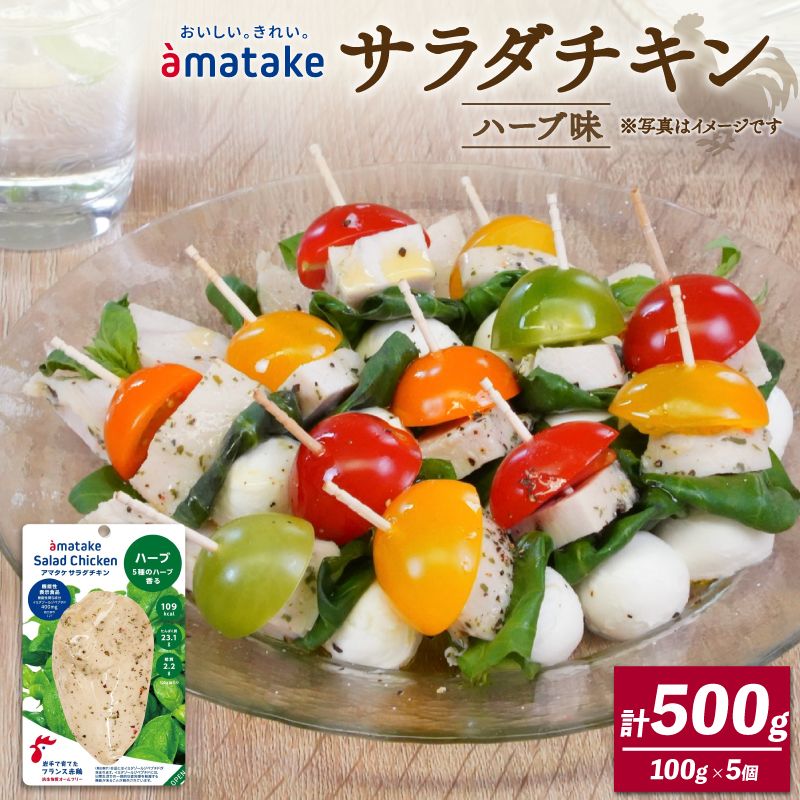 サラダチキン ハーブ味 100g × 5袋 ハーブ チキン 鶏 鶏肉 とり サラダ 赤鶏 皮なし 胸肉 むね肉 健康 ダイエット 手軽 国産 パセリ バジル オレガノ タイム ローズマリー フランス赤鶏 アマタケ 三陸 岩手 大船渡市 [amatake008_1]