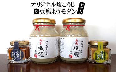 オリジナル塩こうじ ＆豆腐ようモダンセット