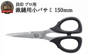 【圧倒的切れ味】プロ用 高級裁縫小バサミ150mm 貝印 7150 洋裁鋏