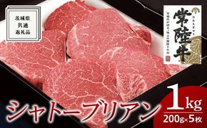 【常陸牛】シャトーブリアン 200g×5枚 (1kg)( 茨城県共通返礼品 ) 国産 お肉 肉 ヒレ ヘレ テンダーロイン ブランド牛 [BM021us]