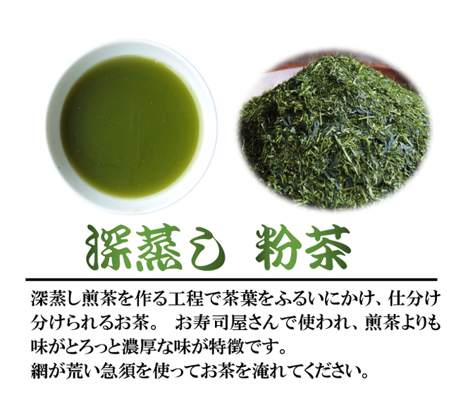 深蒸し茶 粉茶 400g 3袋 緑茶 静岡県産 日本茶 お茶 静岡県 藤枝市 ［PT0052-000018］