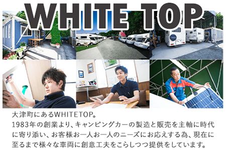 レンタルキャンピングカー利用券 土日祝限定 WHITE TOP 《45日以内に出荷予定(土日祝除く)》 熊本県 大津町 レンタル キャンピングカー 土日祝限定 利用券 送料無料---iso_wtdrntrkyn_45d_22_73500_1---