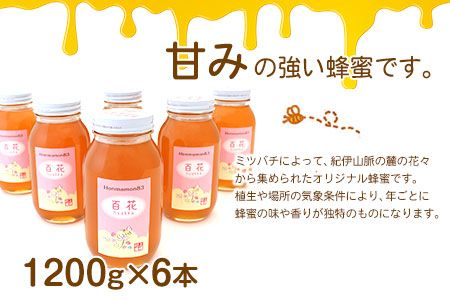 ほんまもん百花蜂蜜 1200g×6本 計7200g 村上養蜂《90日以内に出荷予定(土日祝除く)》和歌山県 紀の川市---wsk_murayhh6_90d_21_89000_7200g---