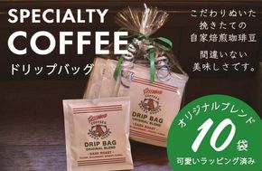 099H2345 自家焙煎コーヒードリップバッグ 10袋セット