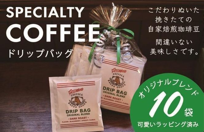 099H2345 自家焙煎コーヒードリップバッグ 10袋セット